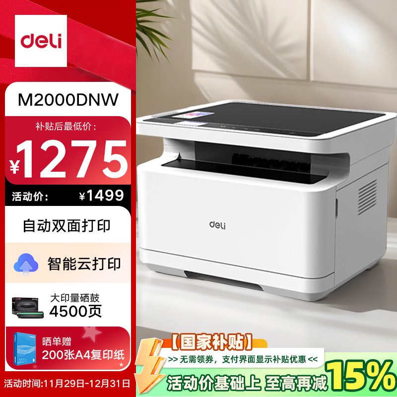 得力（deli）M2000DNW黑白办公三合一多功能打印机复印机扫描机一体机  家用错题手机连接 无线双面激光打印机