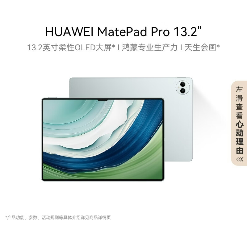 HUAWEI MatePad Pro 13.2英寸 华为平板电脑144Hz OLED柔性护眼屏星闪连接办公创作 WiFi 雅川青
