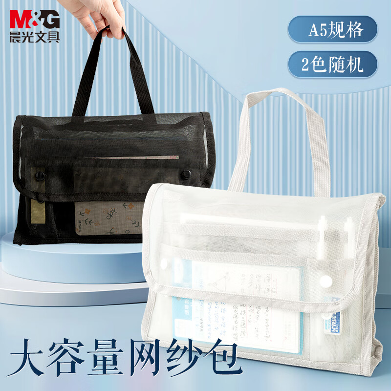 晨光(M&amp;amp;G)文具学生收纳包 本味大开口大容量手提袋拎书袋收纳袋网纱收纳包 A5大小 APB932FN
