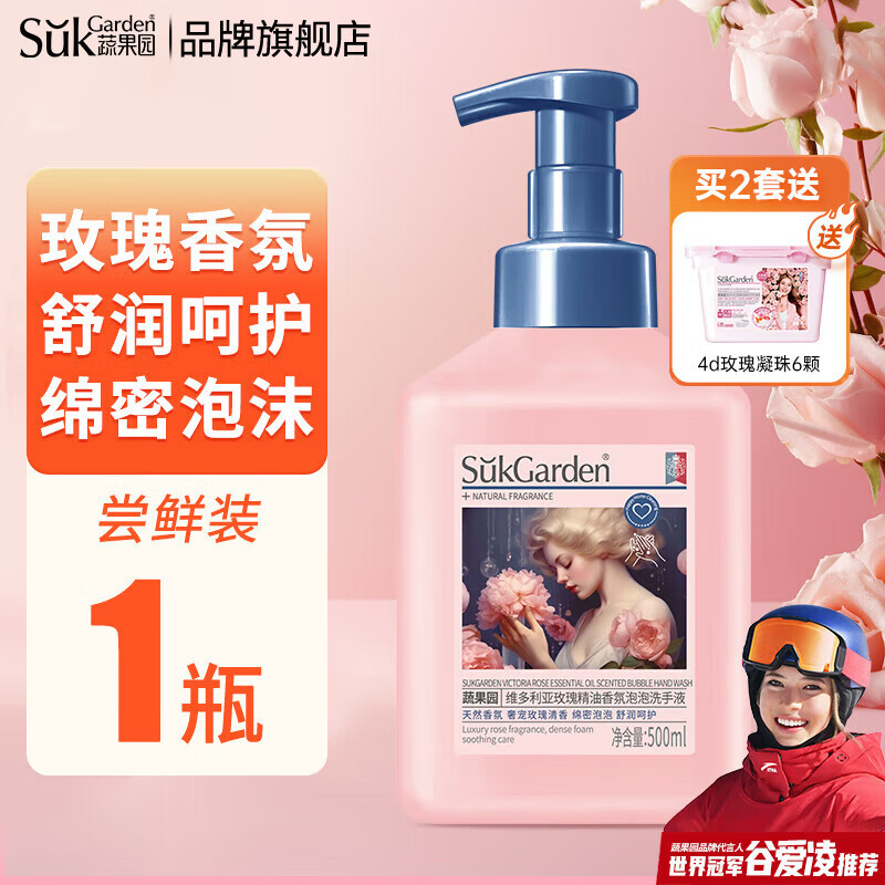 蔬果园（SukGarden）玫瑰精油香氛泡泡洗手液家用泡沫型非免洗清洁去污保湿洗手液